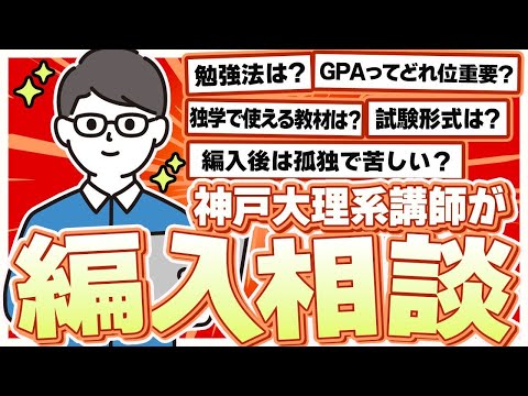 国際経済学科 理系編入の相談何でもどうぞ！！！理系で編入したい人、集まれ！！！
