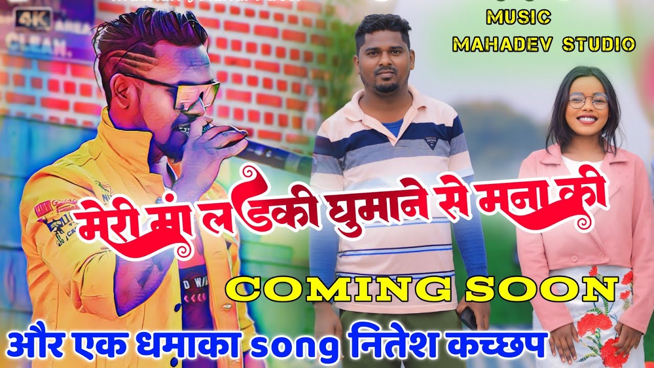 singer Nitesh kachhap New Nagpuri song || मेरी मां लड़की घुमाने से मना की है || music Mahadev studio