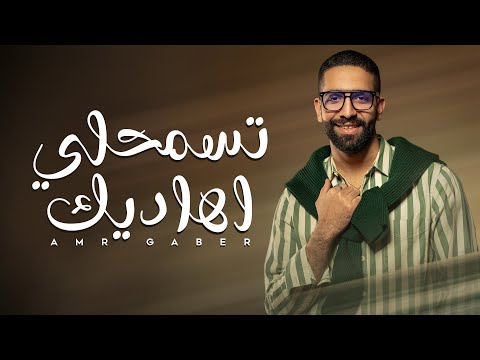 كلمات اغنية تسمحلي أهاديك