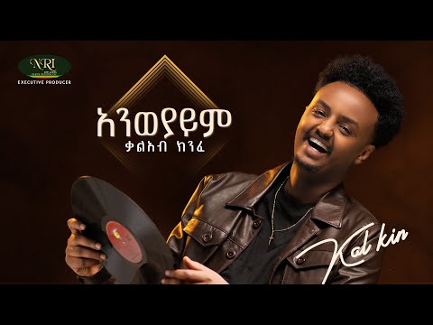 Kal Kin - Aneweyayem - ቃል ኪን |  አንወያይም | Track 01 (Official Audio)