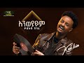 Kal Kin Aneweyayem ቃል ኪን አንወያይም Track 01 Official Audio