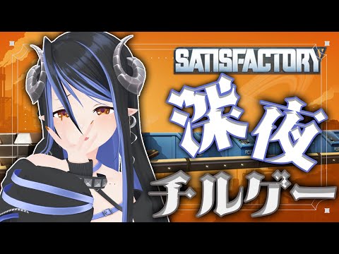 【 Satisfactory #10】二次加工品エリアを作りたい!⚙【 蛇宵ティア / ななしいんく 】