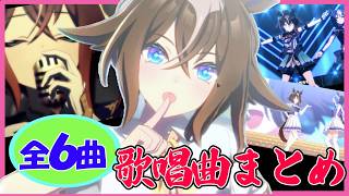 【60fps対応・高画質】エピファネイア-ウマ娘ライヴ-歌唱可能曲全６曲まとめ【ウマ娘】