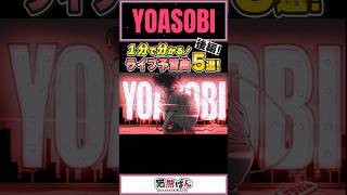 【YOASOBI】1分でわかる！ライブ予習曲5選【#shorts  #物語シリーズ  #YOASOBI 】