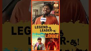 LEGEND-ஆ LEADER-ஆ ! Leader Public Review | Leader Review | Leader | Legend Saravanan