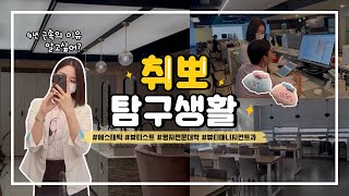 [취뽀탐구생활]😍유앤아이 영등포점 쁘이로그😍전국 최대 규모 수준의 시설🏥 / 4년 근속의 이유 있는 이유⭐