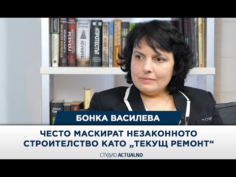Бонка Василева: Често маскират незаконното строителство като „текущ ремонт“