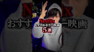 Netflixで見れるおすすめホラー映画5選
