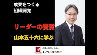 山本五十六の人材育成のコツに学ぶ　経営者の資質とは　