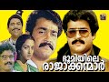 Bhoomiyile Rajakkanmar Action Thriller Full Movie Mohanlal Nalini Suresh Gopi Central Talkies