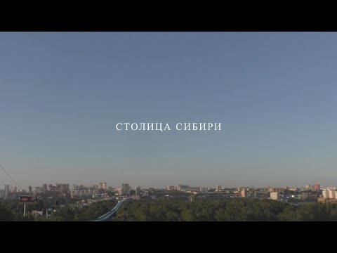 СТОЛИЦА СИБИРИ