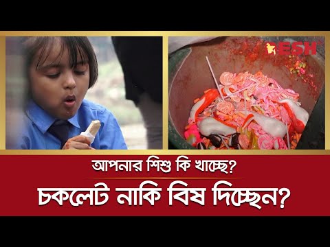শিশুরা চকলেট নাকি বিষ খাচ্ছে? গোপন অনুসন্ধানে আসল ঘটনা! | Chocolate | Secret Investigations