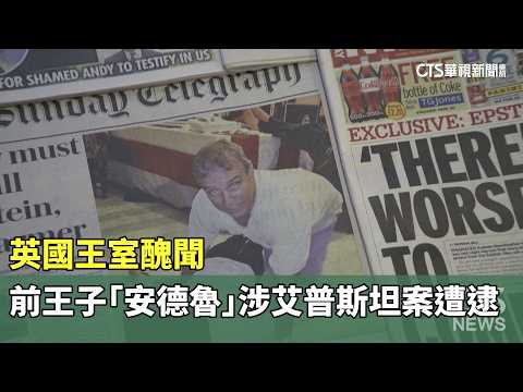 英國王室醜聞　前王子「安德魯」涉艾普斯坦案遭逮