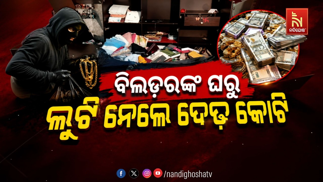 🔴Live | ବିଲ୍ଡରଙ୍କ ଘରୁ ଲୁଟିନେଲେ ଦେଢକୋଟି | Major Money Heist | NandighoshaTV