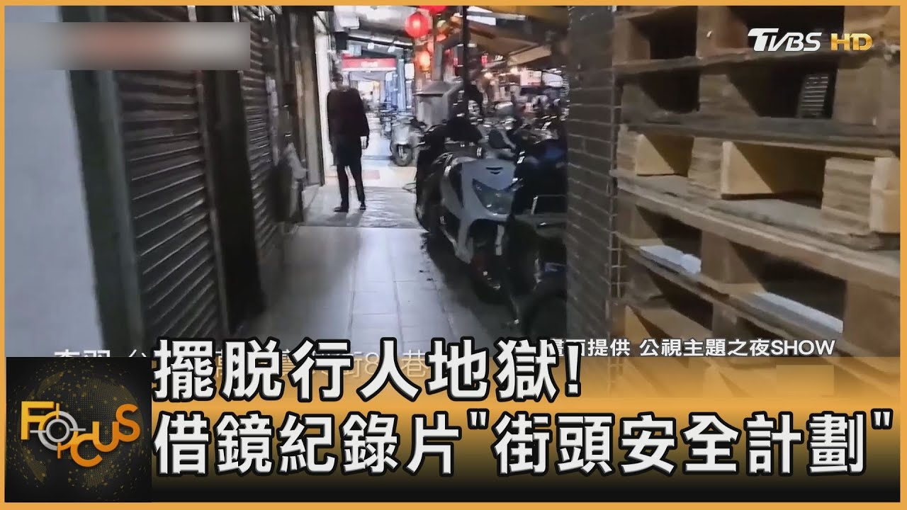 擺脫行人地獄!借鏡紀錄片「街頭安全計劃」