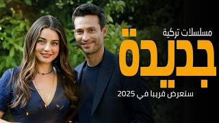 أفضل 10 مسلسلات تركية جديدة لعام 2025  ستعرض قريبا🔥 دراما، أكشن، غموض، ورومانسية