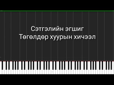 Б. Шарав : Сэтгэлийн эгшиг ( төгөлдөр хуурын хичээл )