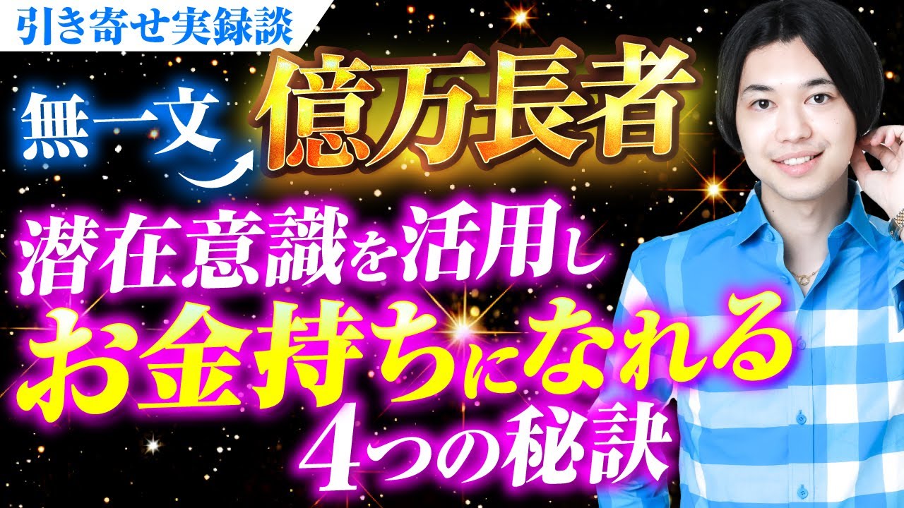潜在意識を活用してお金持ちになれる秘訣