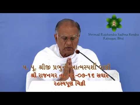 Pujya Sahebshri on Shrimad Rajchandra 22-07-16_RAHASYAPURNA CHITHI