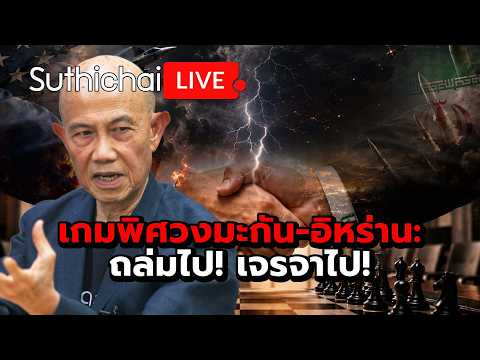 เกมพิศวงมะกัน-อิหร่าน: ถล่มไป! เจรจาไป! : Suthichai Live 27-5-69