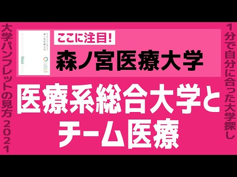 看護学科 「志望大学が見つかる1分動画」森ノ宮医療大学【医療系総合大学とチーム医療】