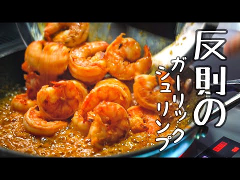 George吉田さんのガーリックシュリンプ