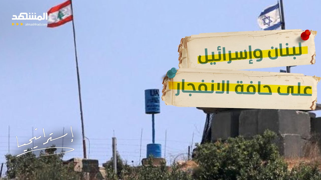 ساعة الصفر تقترب؟.. “حزب الله” يحشد قوته وإسرائيل تتأهب للضربة الأولى  - استر