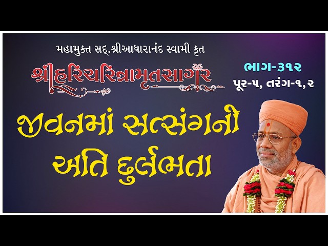 જીવનમાં સત્સંગની અતિ દુર્લભતા
