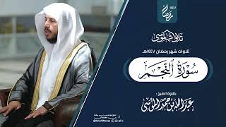 سورة النجم كاملة  الشيخ عبدالله الموسى  رمضان 1447هـ   2026  Surat AnNajm