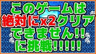 【実況】このゲームは絶対x2にクリアできません!!【DNCGx2】