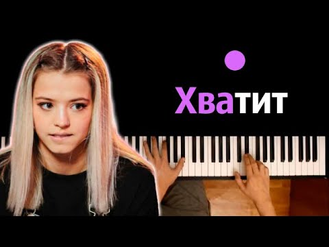 GAVRILINA - Хватит ● караоке | PIANO_KARAOKE ● ᴴᴰ + НОТЫ & MIDI