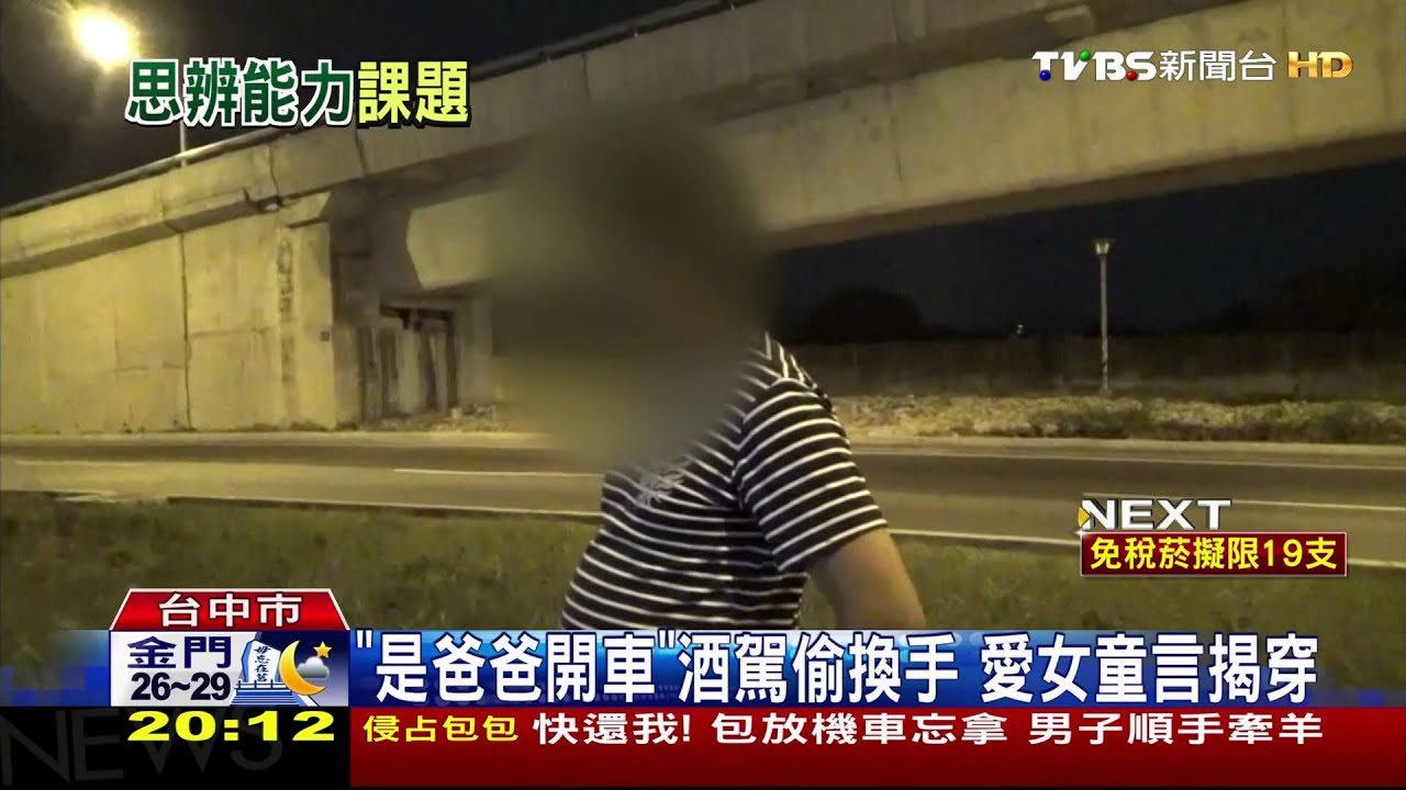 「是爸爸開車」酒駕偷換手 愛女童言揭穿