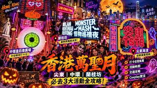 🎃 香港萬聖月必玩 | 尖東、中環、蘭桂坊全攻略 👻 | Daily Vlog 香港好去處