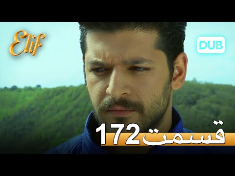 الیف با دوبلۀ فارسی | قسمت 172