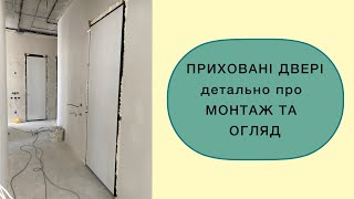 Приховані двері під фарбування. Монтаж та огляд. Установка прихованих дверей. Етап - 1.