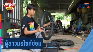 ผู้สาวมอไซค์ซ่อม | Proud เว่อร์