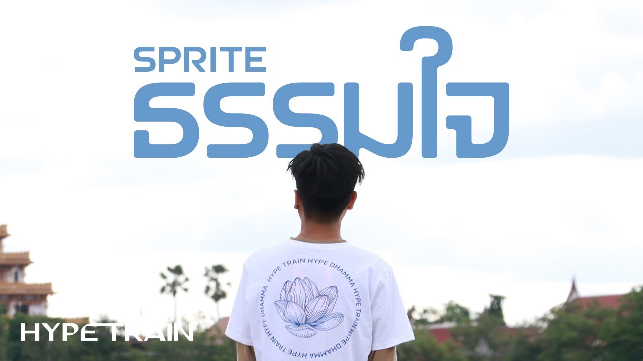 เนื้อเพลง ธรรมใจ SPRITE (สไปรท์)