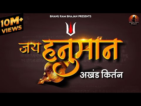जय हनुमान जय जय हनुमान  Jai Hanuman Jai Jai Hanuman | Hanuman Bhajan | Balaji Ke Bhajan | Bhanu Ram