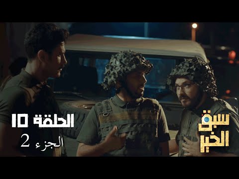 EP 10 Sabbak Elkhir Part 2 الحلقة 10 سبق الخير الجزء 2 Offert par Raksha.tn