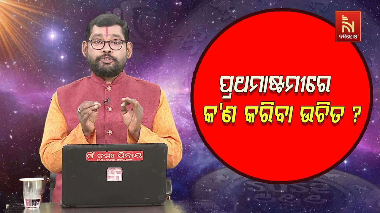 ପ୍ରଥମାଷ୍ଟମୀରେ କେଉଁ ନିୟମ ପାଳନ କରିବା ଉଚିତ୍ ? Astrologer Shyamsunder Bagh