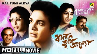 Kal Tumi Aleya  Bengali Movie  Uttam Kumar Supriya