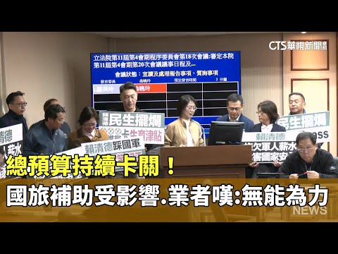 總預算持續卡關！　國旅補助受影響　業者嘆：無能為力