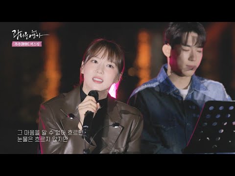 노래가 시작되는 순간 펼쳐지는 서사! #송문선 #사랑은한줄기햇살처럼 #추추버스킹 하이라이트 | CJ ENM