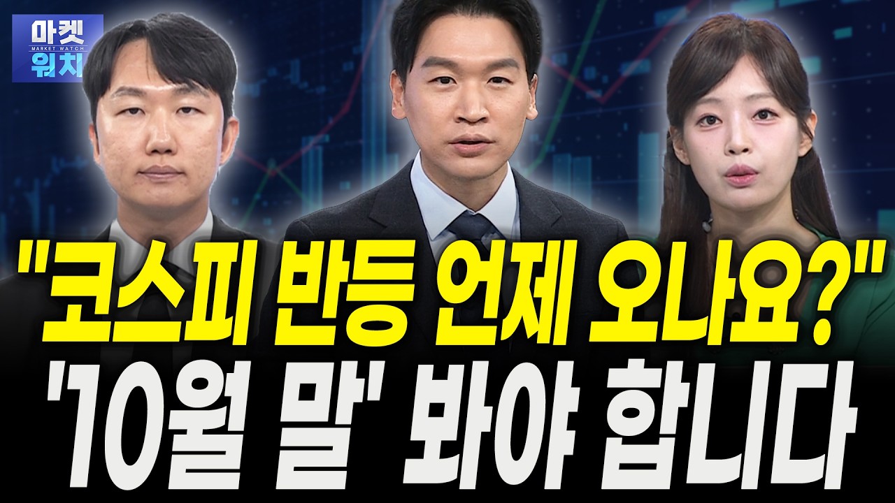 '꼴찌' 기록한 코스피 '10월 말' 반등 시나리오ㅣ황수욱 메리츠증권 수석연구원