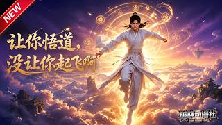 MULTISUB📢新番上线《让你悟道，没让你起飞啊》第1~130集丨穿越仙域觉醒鸿蒙金书系统，一眼参悟万物功法，以基础武学逆伐诸天！#最新漫剧 #破晓动漫社