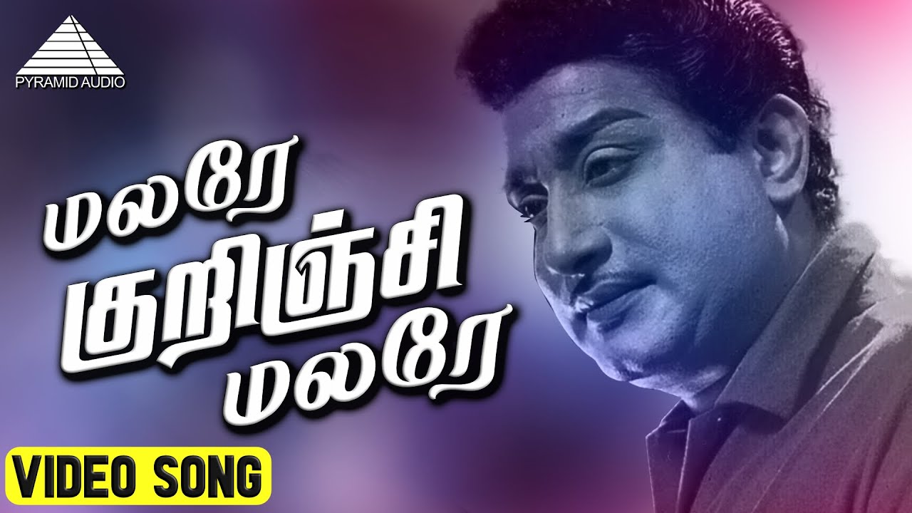 Malarae Kurinji Malarae Song Lyrics | Dr. Siva | K. J. Yesudas, S. Janaki