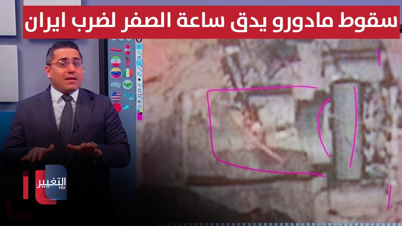 فيديو | سقوط مادورو يدق ساعة الصفر لضرب ايران مجددا
