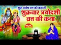 Shukra Pradosh Story Venus Trayodashi Pradosh Vrat Story Pradosh Vrat Story Shukra Pradosh Vra