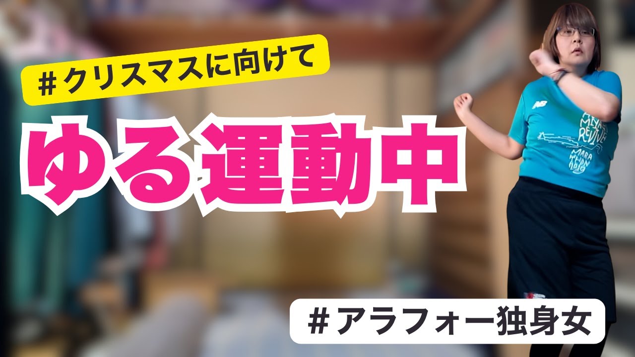 【運動vs私】冬のズボラ運動チャレンジ!やる気0→1になるだけで神！ゆるっと運動DAY