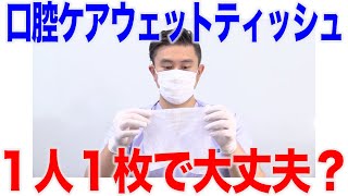 口腔ケアウェットティッシュは１人に１枚で十分？